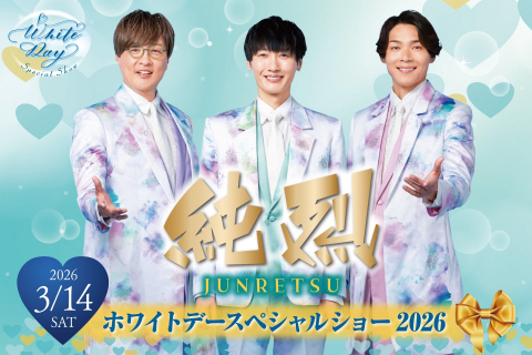 純烈 ホワイトデースぺシャルショー イメージ写真
