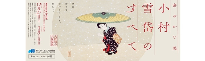 小村雪岱展