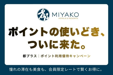 画像：都ホテルズ＆リゾーツ_ポイントキャンペーン