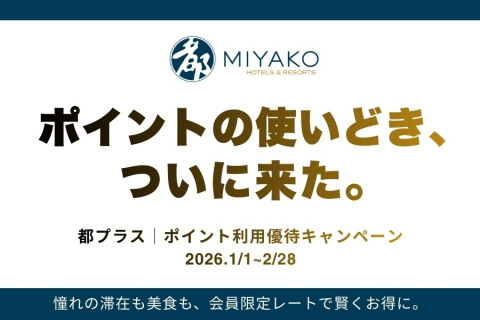 画像：「都プラスポイント利用優待CP」イメージ