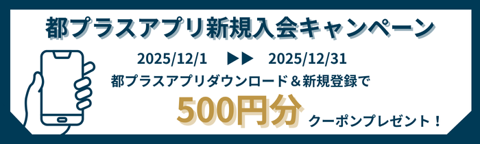 「都プラスアプリ新規入会キャンペーン」