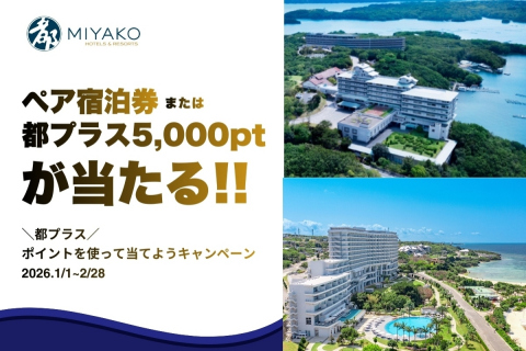 都ホテルズ＆リゾーツポイントキャンペーン