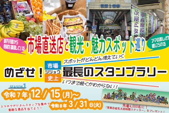 シジョウ最長のスタンプラリー　イメージ