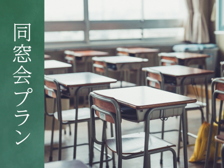 お久しぶり同窓会プランの画像