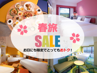 48時間SALE宿泊プラン