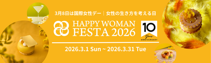 『国際女性デー｜HAPPY WOMAN FESTA 2026』