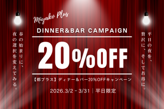 2026/3/2～3/31_20％OFFキャンペーン