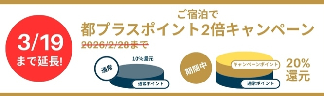 ご宿泊でポイント２倍キャンペーン