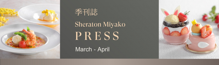 画像：季刊誌 Sheraton Miyako PRESS 3・4月号