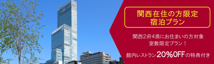 画像：関西在住の方限定 宿泊プラン
