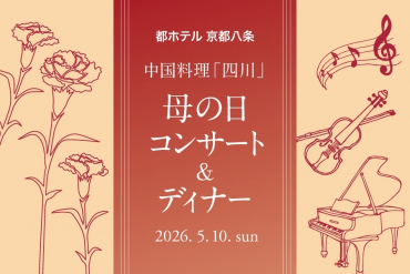 画像：都ホテル 京都八条_四川 母の日イベント