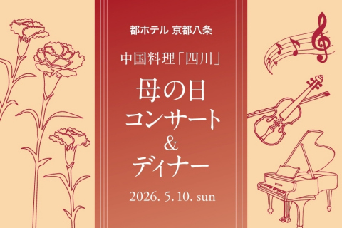 画像：都ホテル 京都八条_四川 母の日イベント