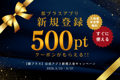 都プラスアプリ新規入会キャンペーン イメージ
