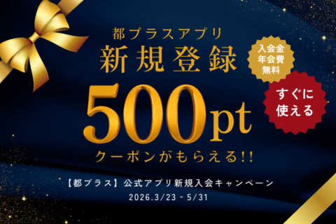 都プラス 公式アプリ新規入会キャンペーン（3/23-5/31)