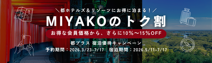 都プラス 宿泊優待キャンペーン MIYAKOのトク割（3/23-7/17）