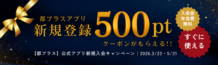 画像：アプリ新規入会ポイントプレゼントキャンペーン