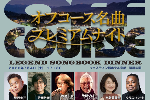 画像：ウェスティン都ホテル京都_オフコースプレミアムナイト