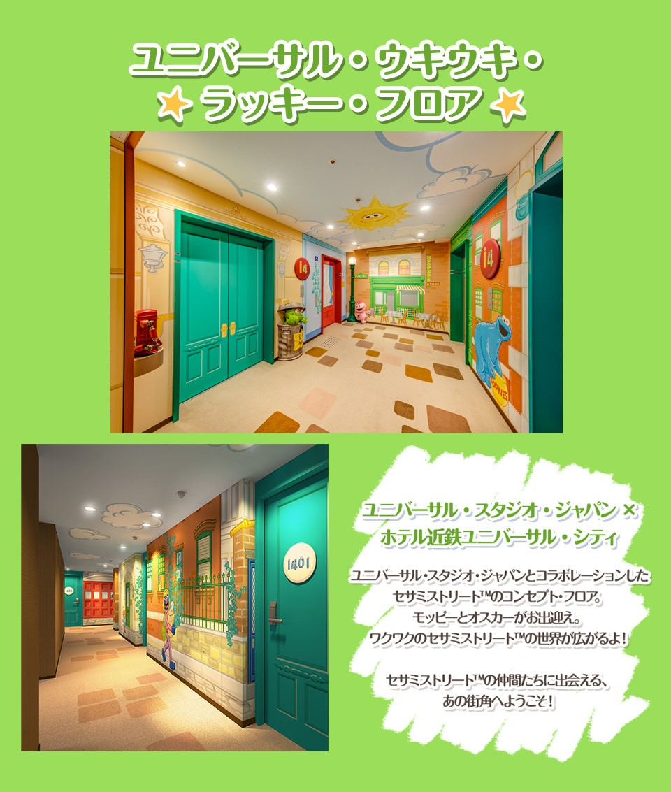 ユニバーサル・ウキウキ・ラッキー・フロア