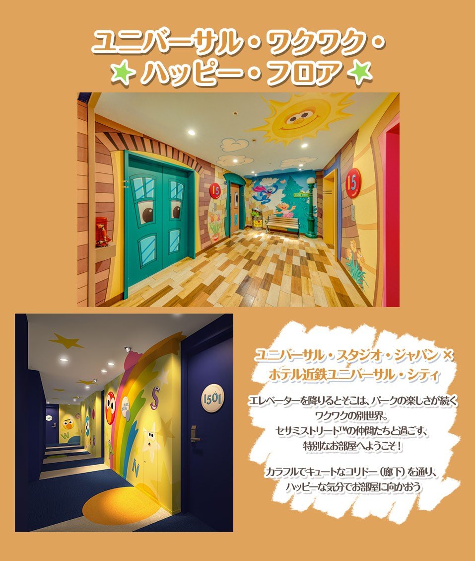ユニバーサル・ワクワク・ハッピー・フロア