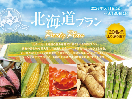 北海道プラン
