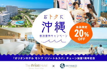 画像：オリオンホテル モトブ リゾート＆スパ_宿泊優待キャンペーン