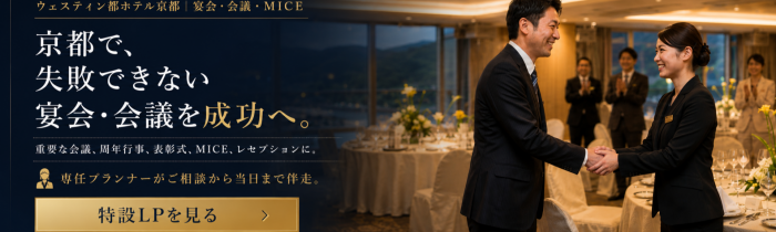 京都で、失敗できない宴会・会議を成功へ。
