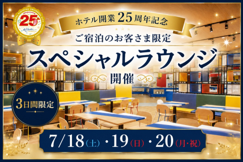 スペシャルラウンジ