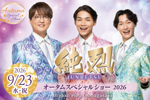 画像：都ホテル 尼崎_純烈オータムスペシャルショー2026
