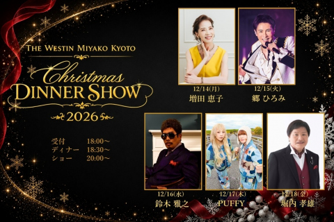 THE WESTIN MIYAKO KYOTO クリスマスディナーショー 2026