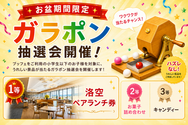 ガラポン抽選会