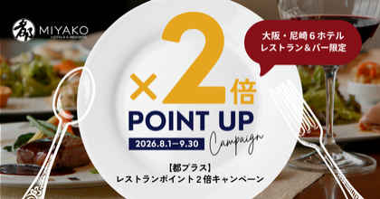 レストランポイント2倍キャンペーン（8月1日～9月30日）