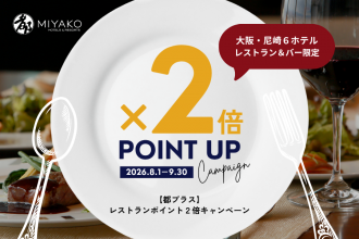レストラン＆バーポイント2倍キャンペーン│
