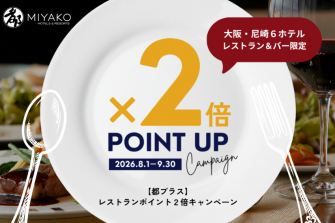 画像：都プラス　会員限定「レストラン＆バーポイント2倍キャンペーン」イメージ