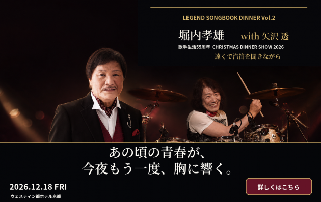堀内with矢沢