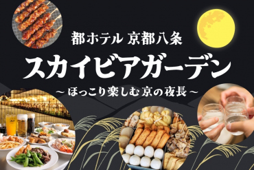 画像：都ホテル 京都八条_スカイビアガーデン