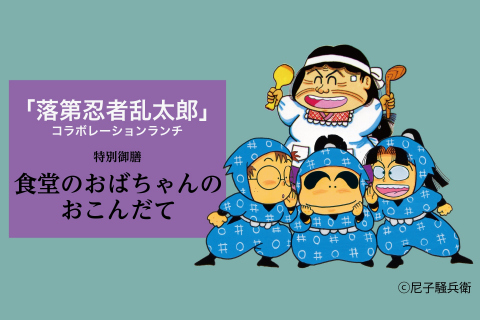 『落第忍者乱太郎』の世界を味わうコラボランチ特別御膳「食堂のおばちゃんのおこんだて」イメージ