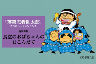 『落第忍者乱太郎』の世界を味わう、初のコラボランチ 特別御膳「食堂のおばちゃんのおこんだて」