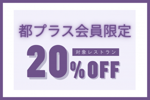 レストラン20%OFFキャンペーン
