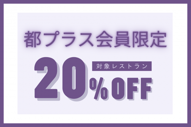 レストラン20%OFFキャンペーン