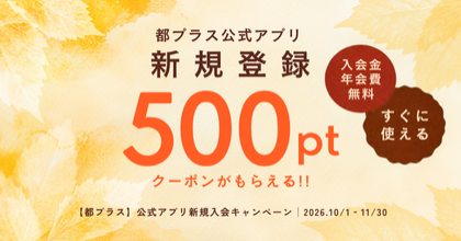 公式アプリ新規入会キャンペーン（10月1日～11月30日）
