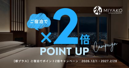 ご宿泊でポイント2倍キャンペーン（12月1日～2月28日）