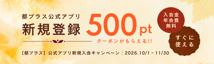 公式アプリ新規入会キャンペーン（10月1日～11月30日）