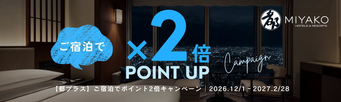 ご宿泊でポイント2倍キャンペーン（12月1日～2月28日）