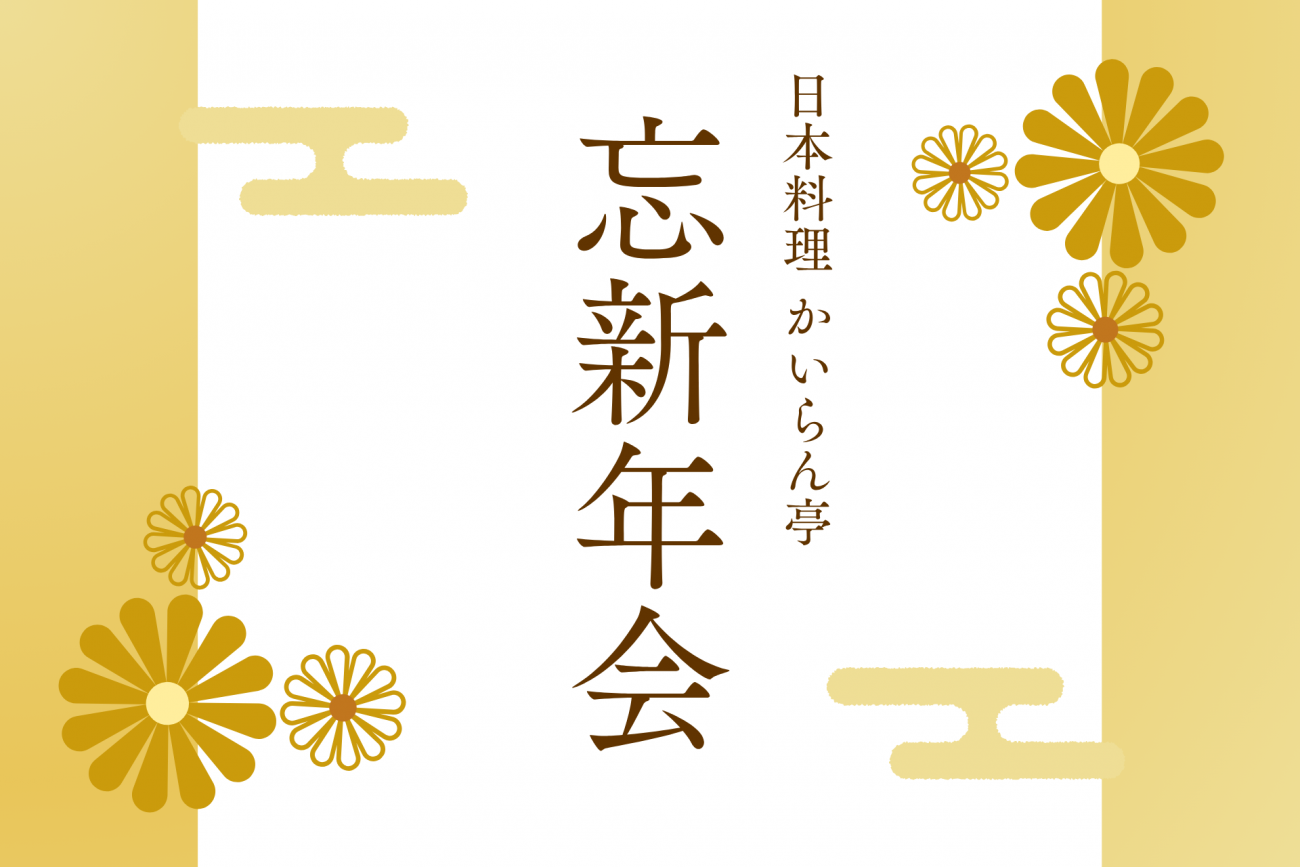 忘新年会プランイメージ