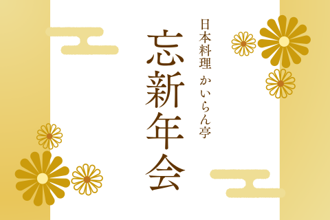 忘新年会プランイメージ