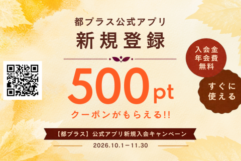画像：「都プラスアプリ新規入会500Ｐプレゼントキャンペーン」イメージ