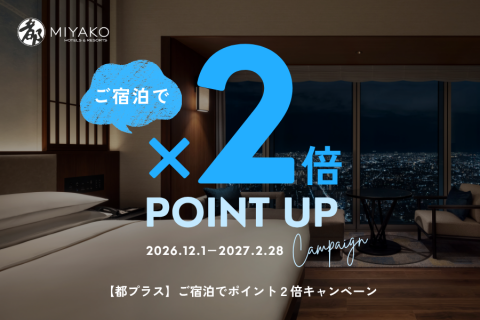 宿泊で都プラスポイント２倍キャンペーン イメージ
