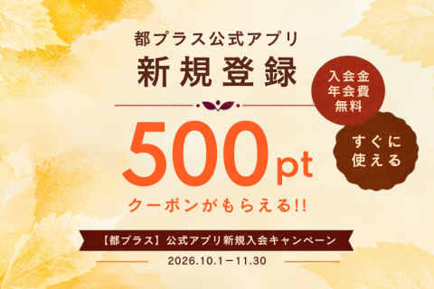 都プラスアプリ新規入会キャンペーン イメージ