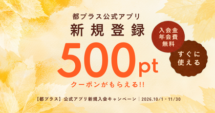 2026年10月都プラス新規入会キャンペーン
