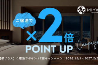 2026年12月都プラス宿泊ポイント2倍延長